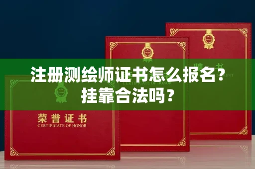 全国注册测绘师证书怎么报名?挂靠合法吗?