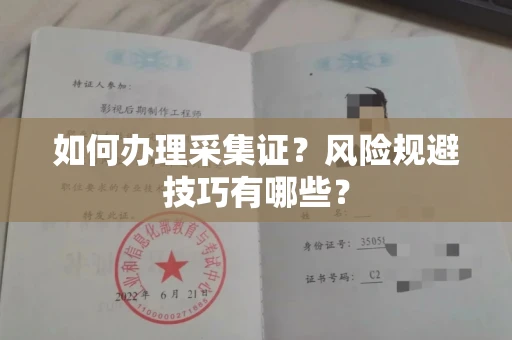 全国如何办理采集证？风险规避技巧有哪些？