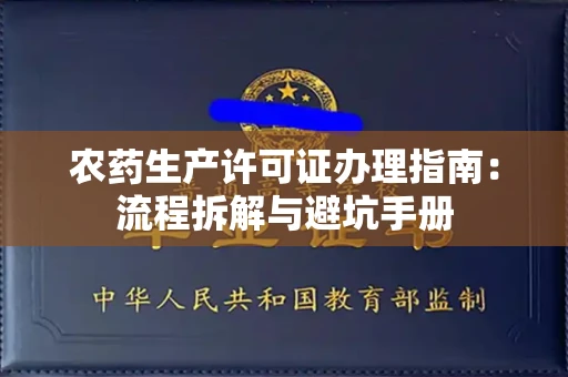 全国农药生产许可证办理指南:流程拆解与避坑手册
