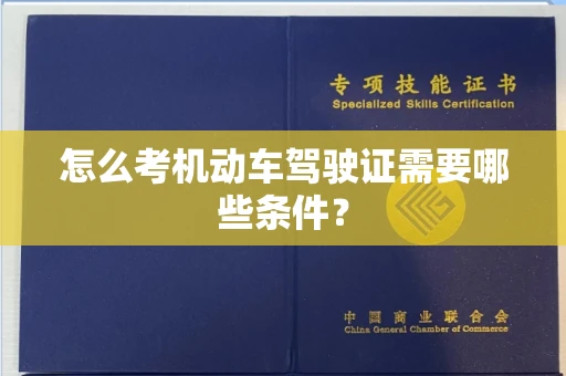 全国怎么考机动车驾驶证需要哪些条件?