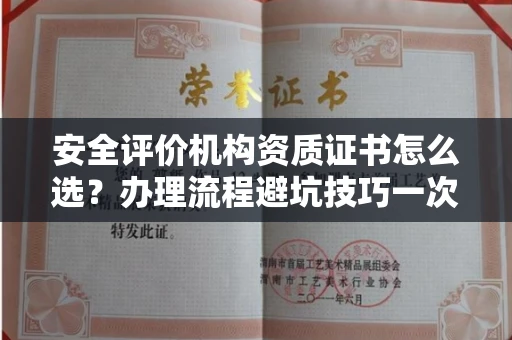 全国安全评价机构资质证书怎么选?办理流程避坑技巧一次说清