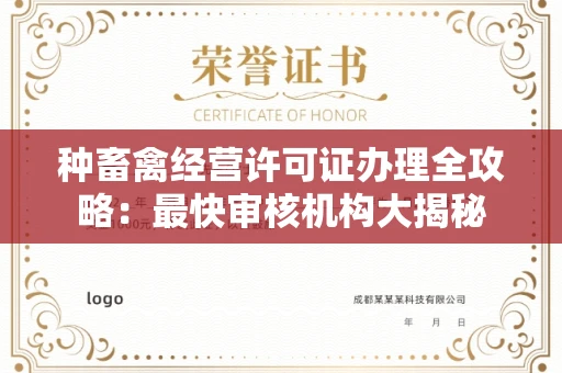 全国种畜禽经营许可证办理全攻略：最快审核机构大揭秘