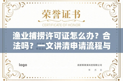全国渔业捕捞许可证怎么办?合法吗?一文讲清申请流程与合规要点