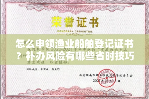 全国怎么申领渔业船舶登记证书？补办风险有哪些省时技巧？