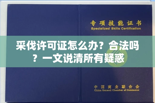 全国采伐许可证怎么办?合法吗?一文说清所有疑惑
