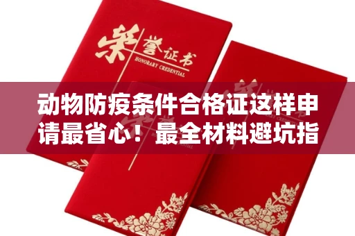 全国动物防疫条件合格证这样申请最省心!最全材料避坑指南