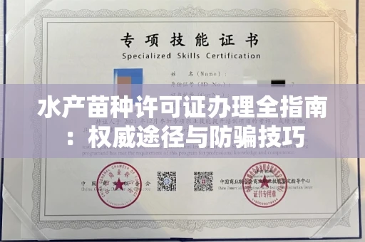 全国水产苗种许可证办理全指南:权威途径与防骗技巧
