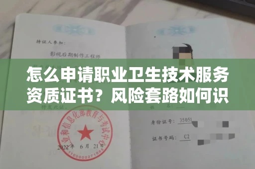 全国怎么申请职业卫生技术服务资质证书?风险套路如何识破?