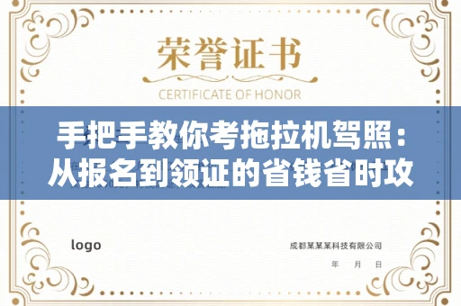全国手把手教你考拖拉机驾照:从报名到领证的省钱省时攻略