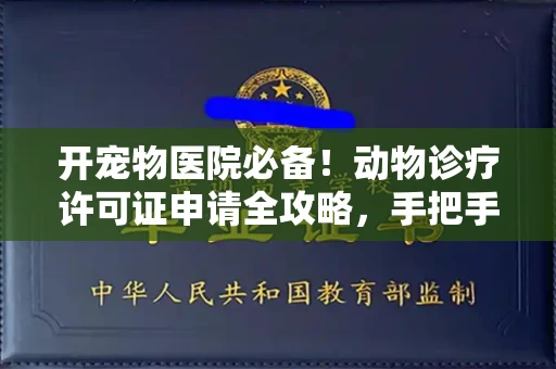 全国开宠物医院必备!动物诊疗许可证申请全攻略,手把手教你过审