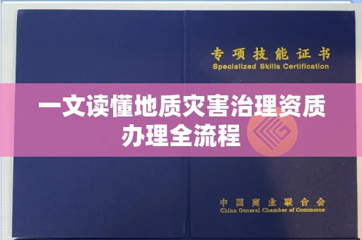 全国一文读懂地质灾害治理资质办理全流程