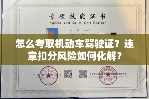 全国怎么考取机动车驾驶证?违章扣分风险如何化解?