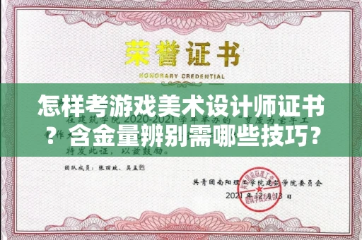 全国怎样考游戏美术设计师证书？含金量辨别需哪些技巧？