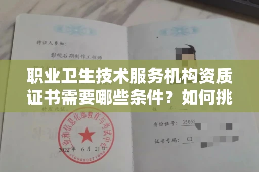 全国职业卫生技术服务机构资质证书需要哪些条件?如何挑选代办机构?