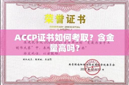 全国ACCP证书如何考取？含金量高吗？