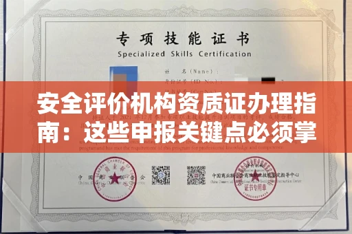 全国安全评价机构资质证办理指南:这些申报关键点必须掌握
