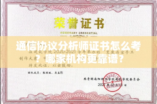全国通信协议分析师证书怎么考？哪家机构更靠谱？