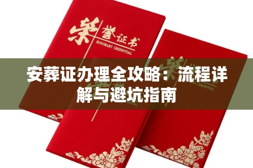全国安葬证办理全攻略:流程详解与避坑指南