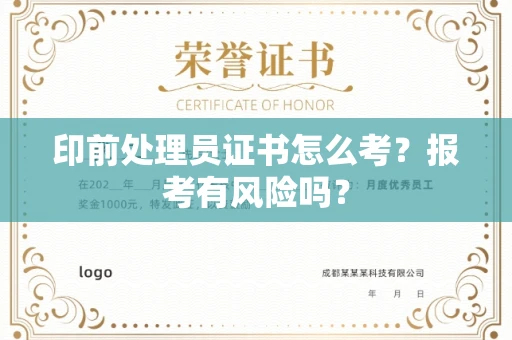 全国印前处理员证书怎么考？报考有风险吗？