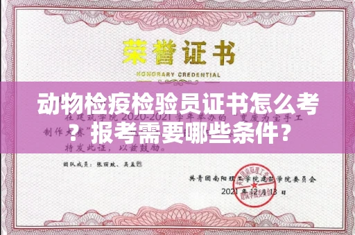 全国动物检疫检验员证书怎么考?报考需要哪些条件?