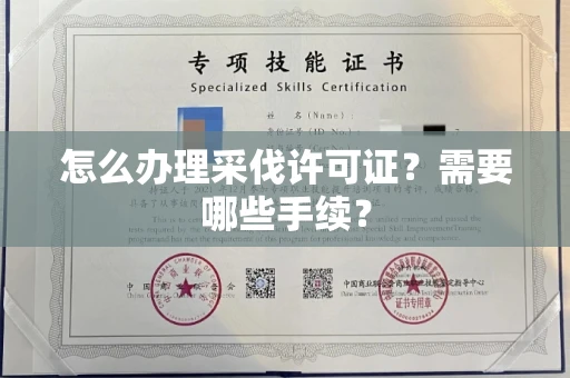 全国怎么办理采伐许可证?需要哪些手续?
