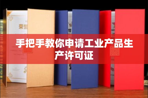全国手把手教你申请工业产品生产许可证 全国手把手教你申请工业产品生产许可证