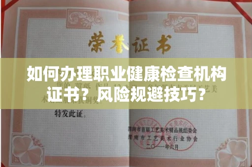 全国如何办理职业健康检查机构证书?风险规避技巧?