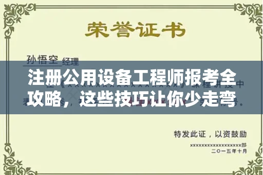 全国注册公用设备工程师报考全攻略,这些技巧让你少走弯路!