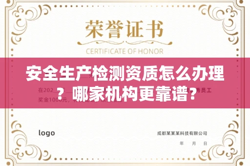 全国安全生产检测资质怎么办理?哪家机构更靠谱?