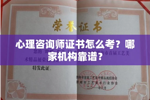 全国心理咨询师证书怎么考?哪家机构靠谱?
