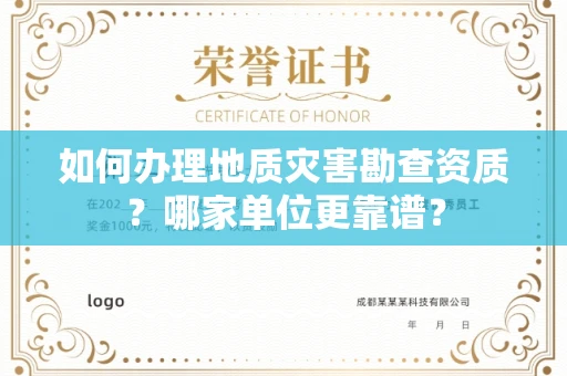 全国如何办理地质灾害勘查资质?哪家单位更靠谱?