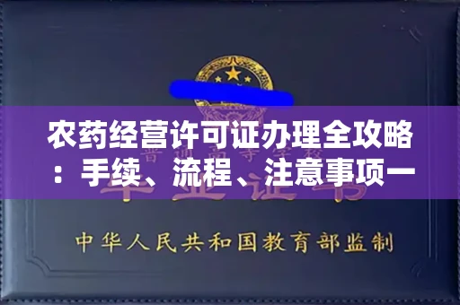 全国农药经营许可证办理全攻略:手续、流程、注意事项一网打尽