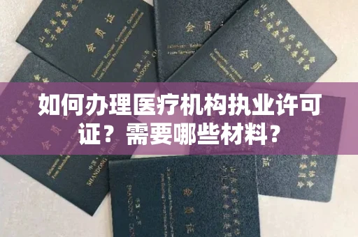 全国如何办理医疗机构执业许可证?需要哪些材料?