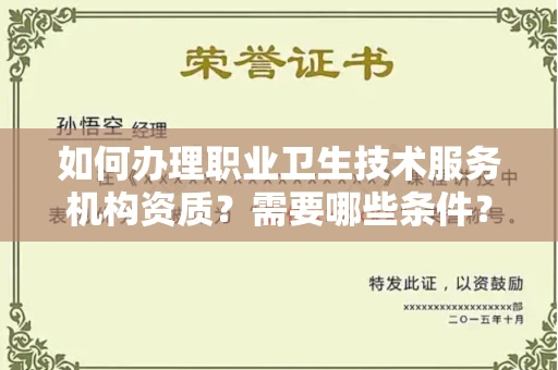 全国如何办理职业卫生技术服务机构资质?需要哪些条件?