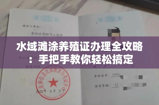 全国水域滩涂养殖证办理全攻略:手把手教你轻松搞定