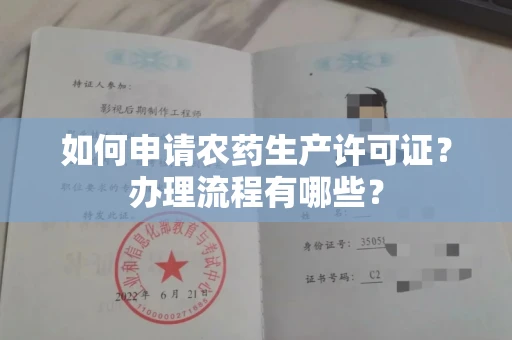 全国如何申请农药生产许可证?办理流程有哪些?