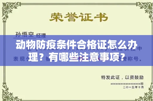 全国动物防疫条件合格证怎么办理?有哪些注意事项?