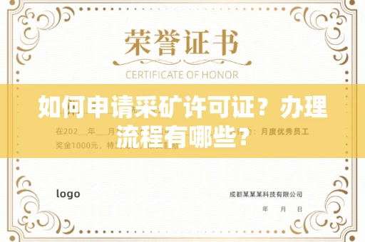 全国如何申请采矿许可证?办理流程有哪些?