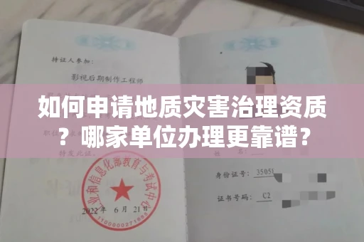 全国如何申请地质灾害治理资质?哪家单位办理更靠谱?