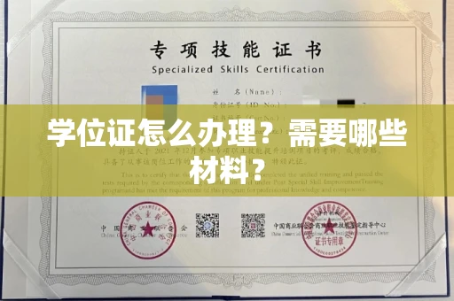 全国学位证怎么办理?需要哪些材料?