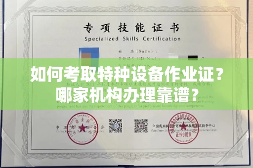 全国如何考取特种设备作业证?哪家机构办理靠谱?