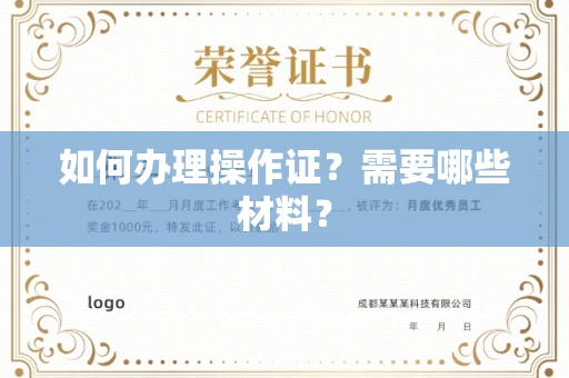 全国如何办理操作证?需要哪些材料?