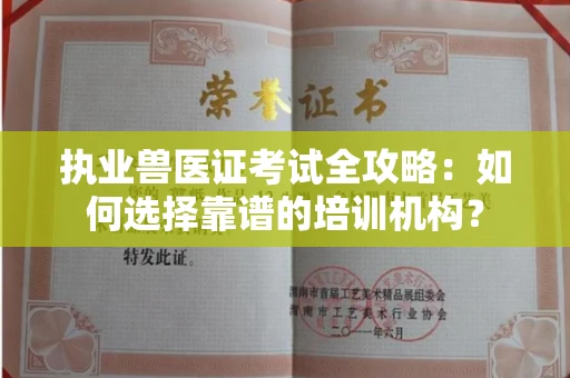 全国执业兽医证考试全攻略:如何选择靠谱的培训机构?