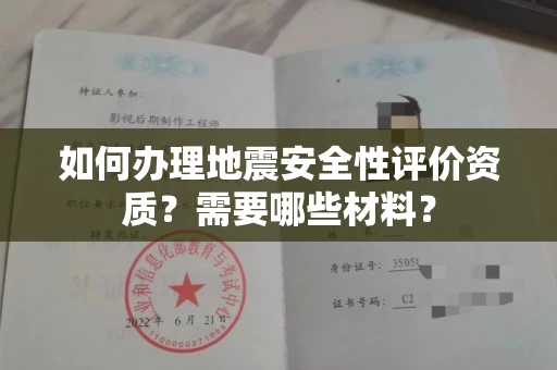 全国如何办理地震安全性评价资质?需要哪些材料?