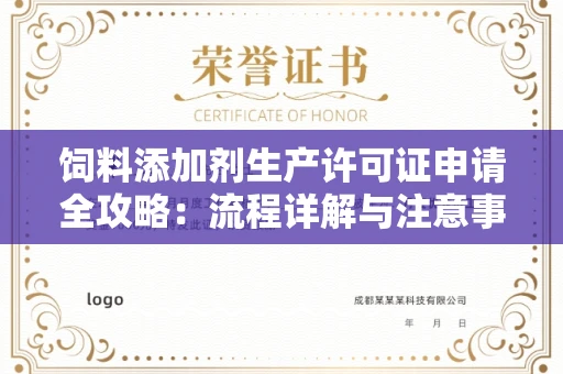 全国饲料添加剂生产许可证申请全攻略:流程详解与注意事项