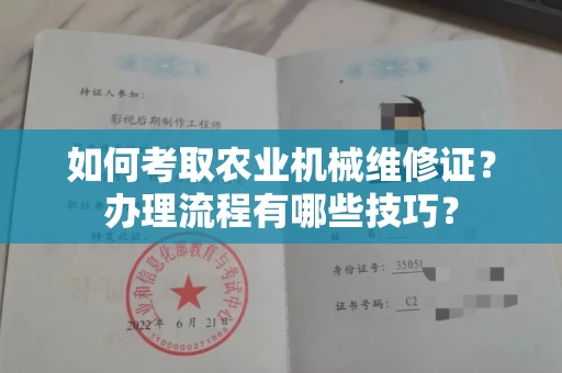 全国如何考取农业机械维修证?办理流程有哪些技巧?