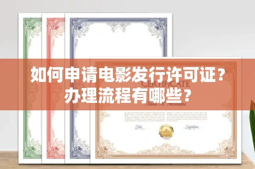 全国如何申请电影发行许可证?办理流程有哪些?