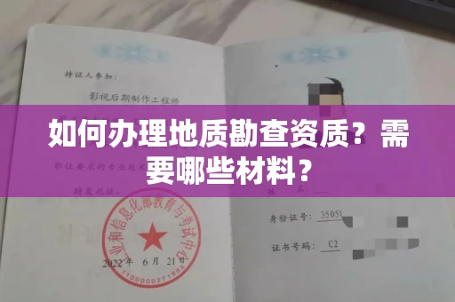 全国如何办理地质勘查资质?需要哪些材料?