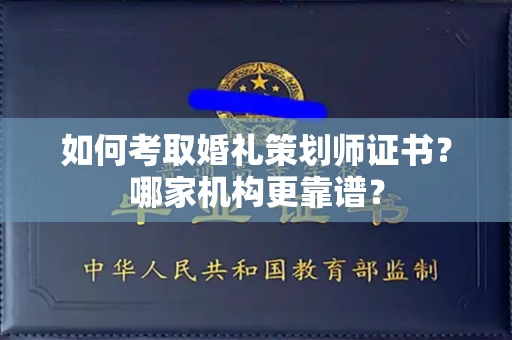全国如何考取婚礼策划师证书?哪家机构更靠谱?
