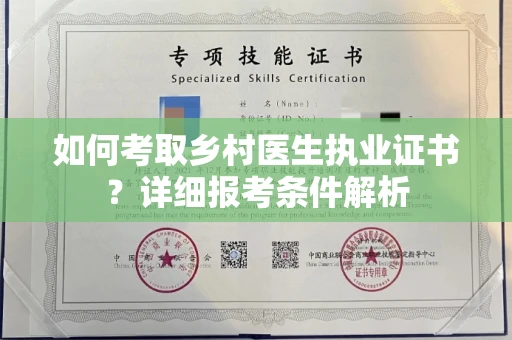 全国如何考取乡村医生执业证书?详细报考条件解析